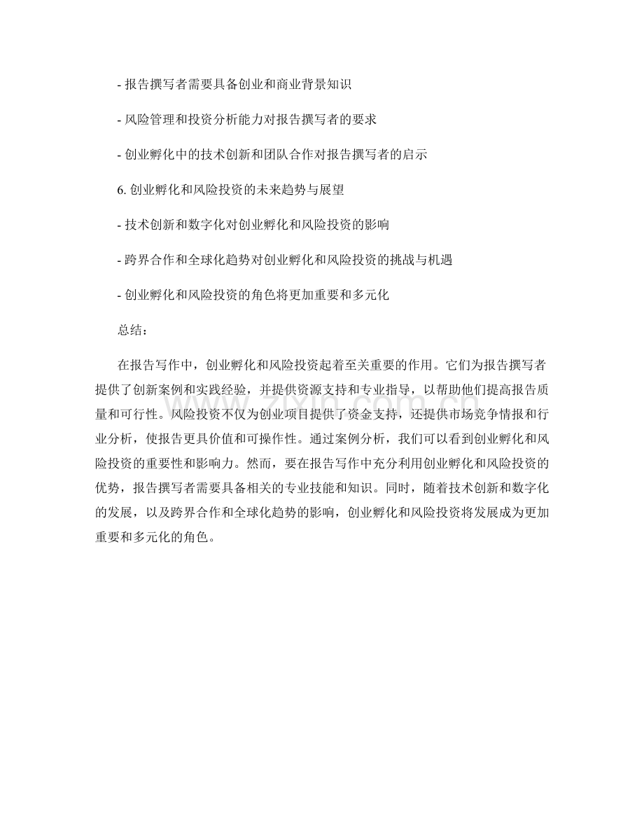 报告写作中的创业孵化和风险投资.docx_第2页