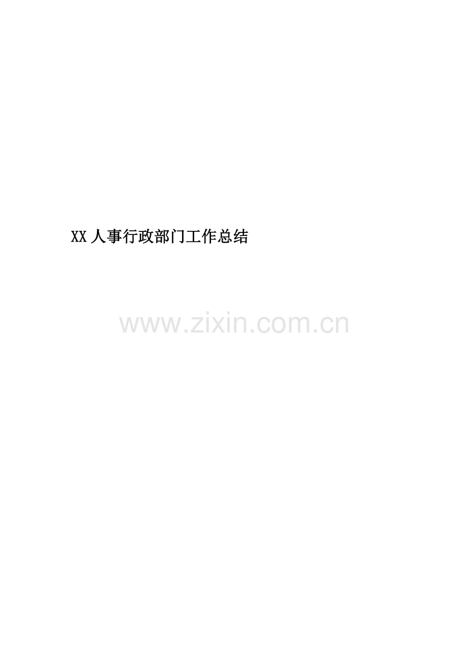 XX人事行政部门工作总结.docx_第1页