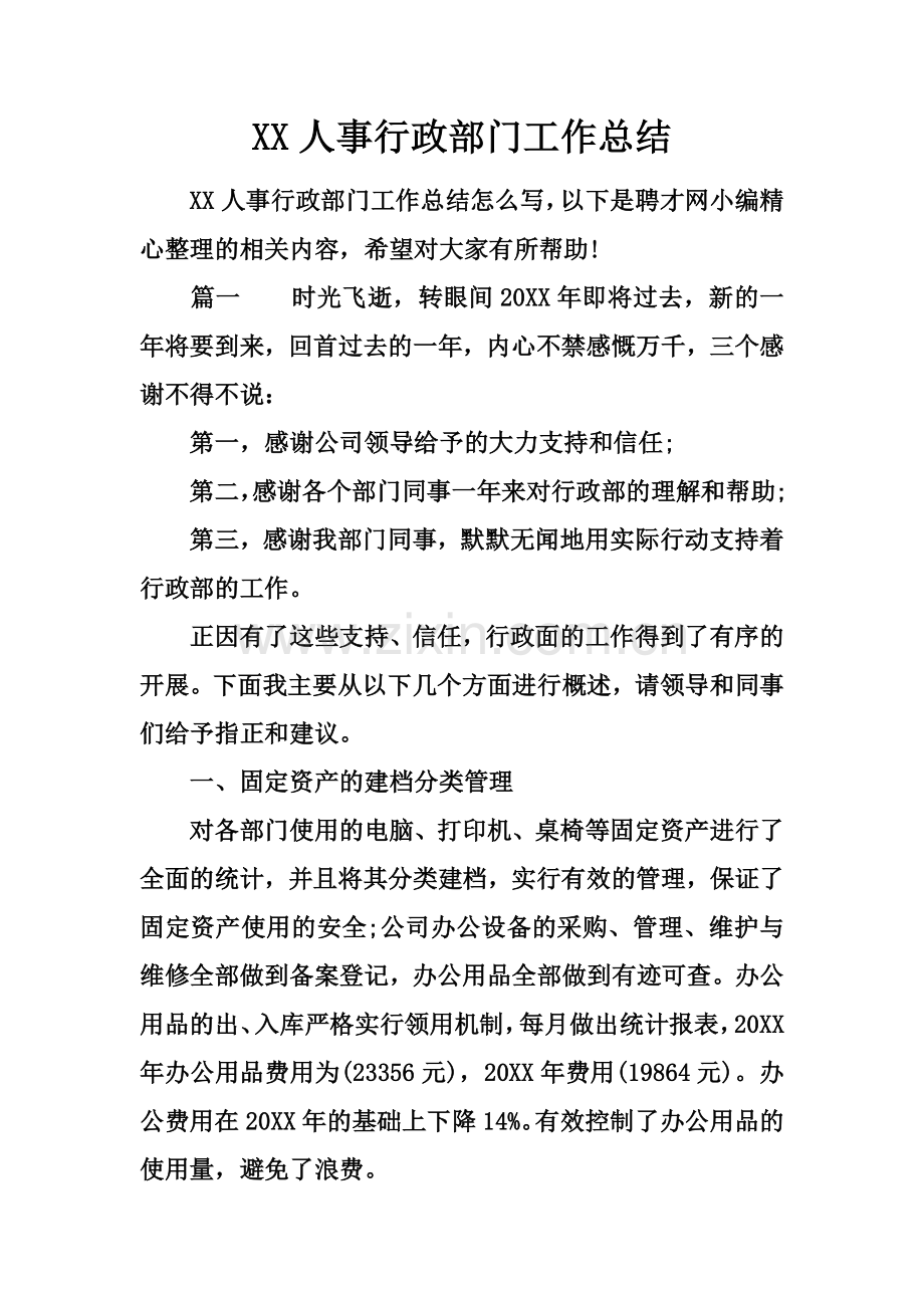 XX人事行政部门工作总结.docx_第2页