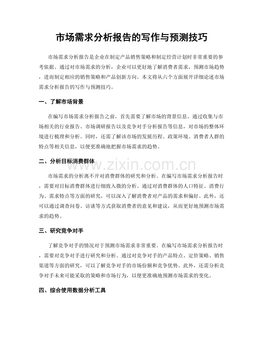 市场需求分析报告的写作与预测技巧.docx_第1页