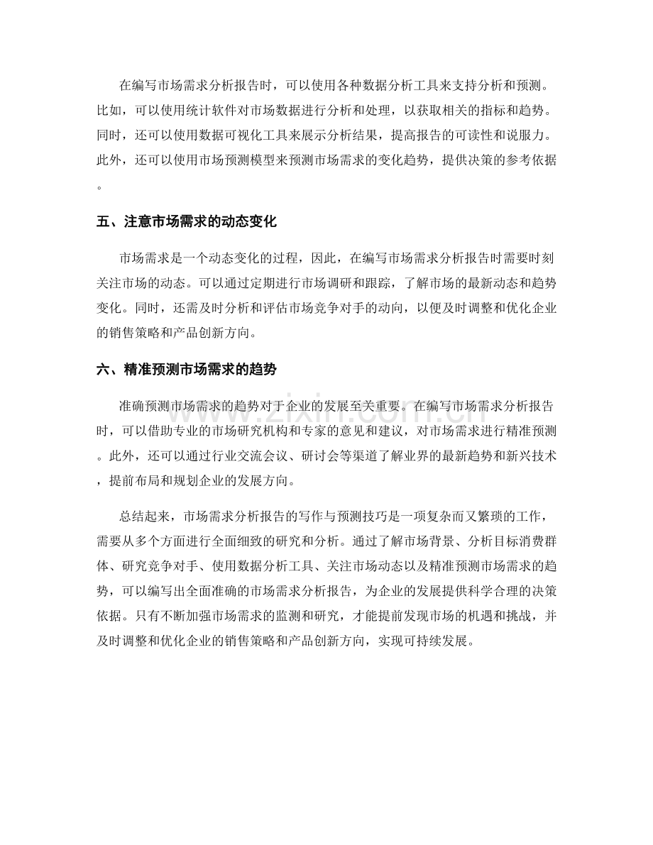 市场需求分析报告的写作与预测技巧.docx_第2页