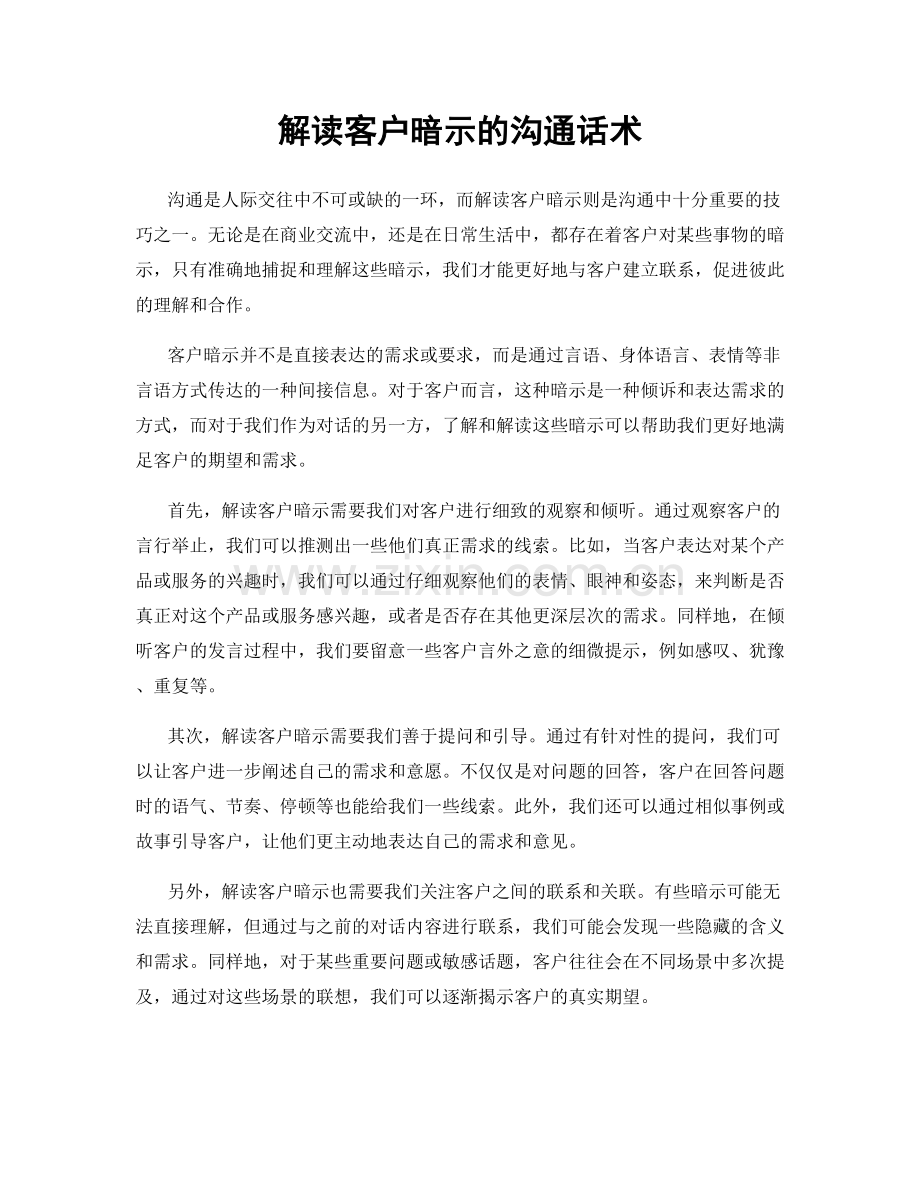 解读客户暗示的沟通话术.docx_第1页