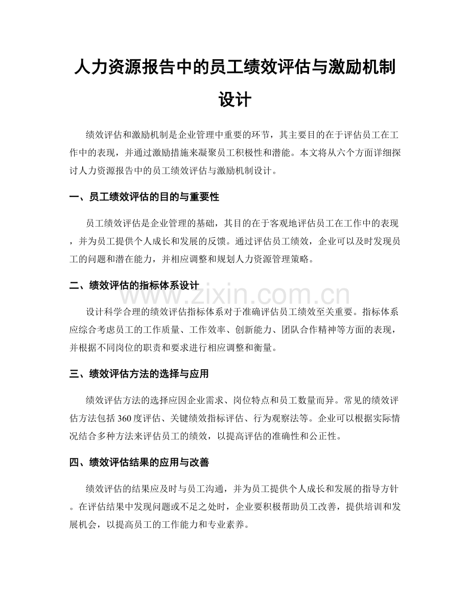 人力资源报告中的员工绩效评估与激励机制设计.docx_第1页