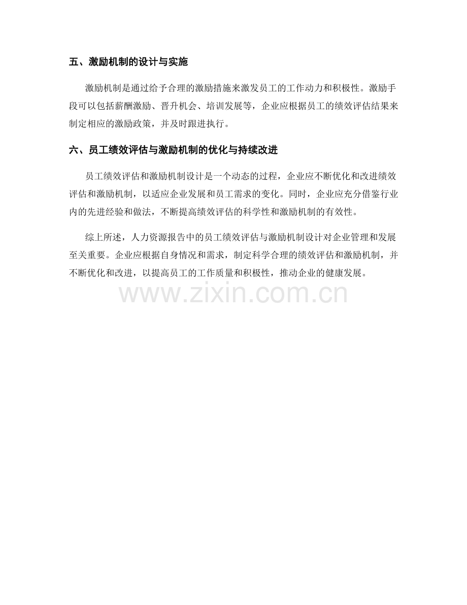 人力资源报告中的员工绩效评估与激励机制设计.docx_第2页