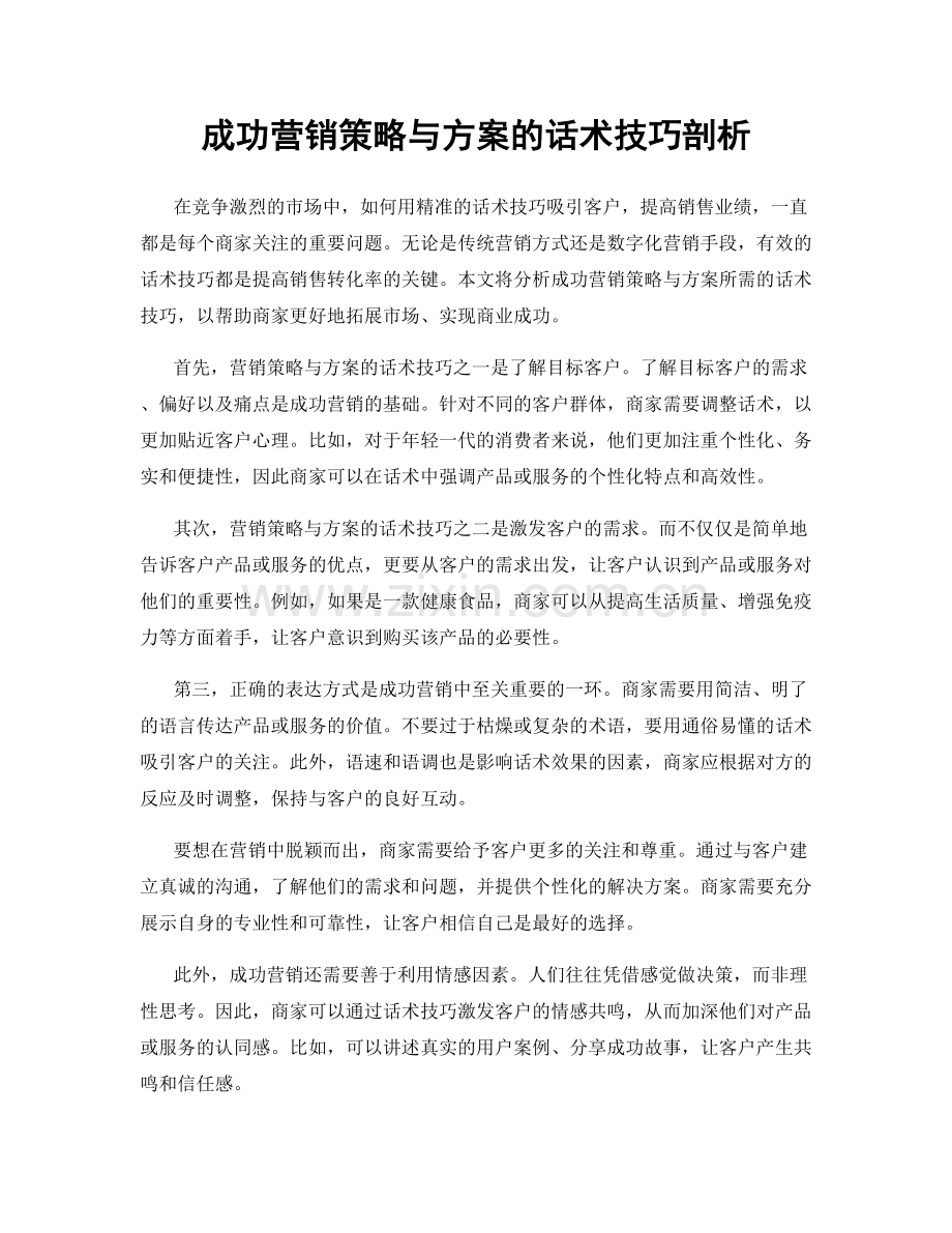 成功营销策略与方案的话术技巧剖析.docx_第1页