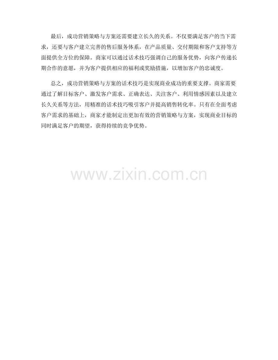 成功营销策略与方案的话术技巧剖析.docx_第2页