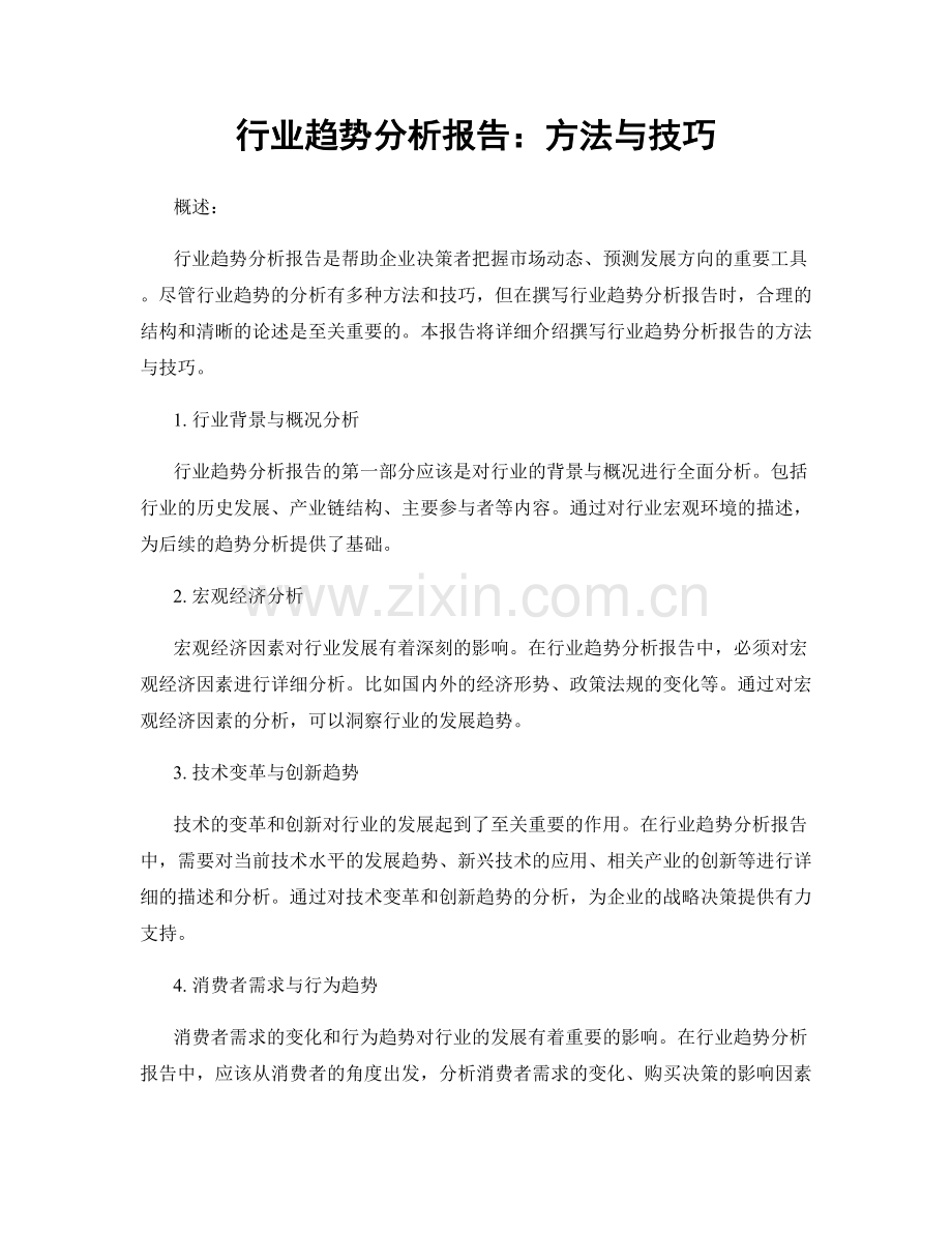 行业趋势分析报告：方法与技巧.docx_第1页