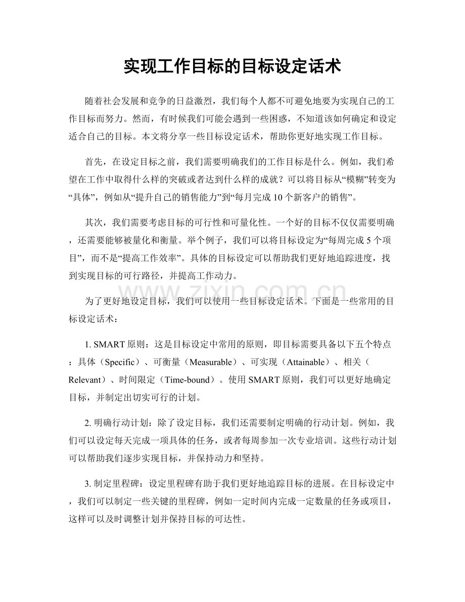 实现工作目标的目标设定话术.docx_第1页