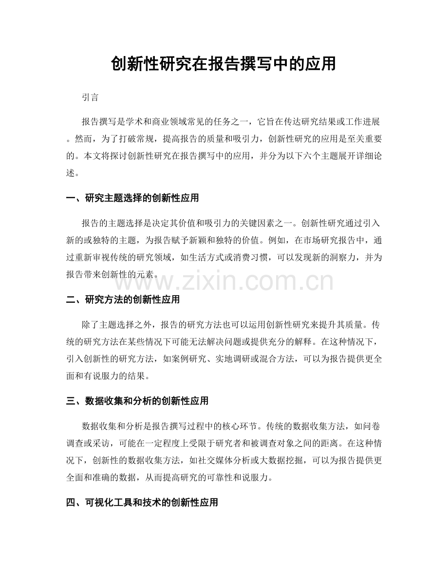 创新性研究在报告撰写中的应用.docx_第1页