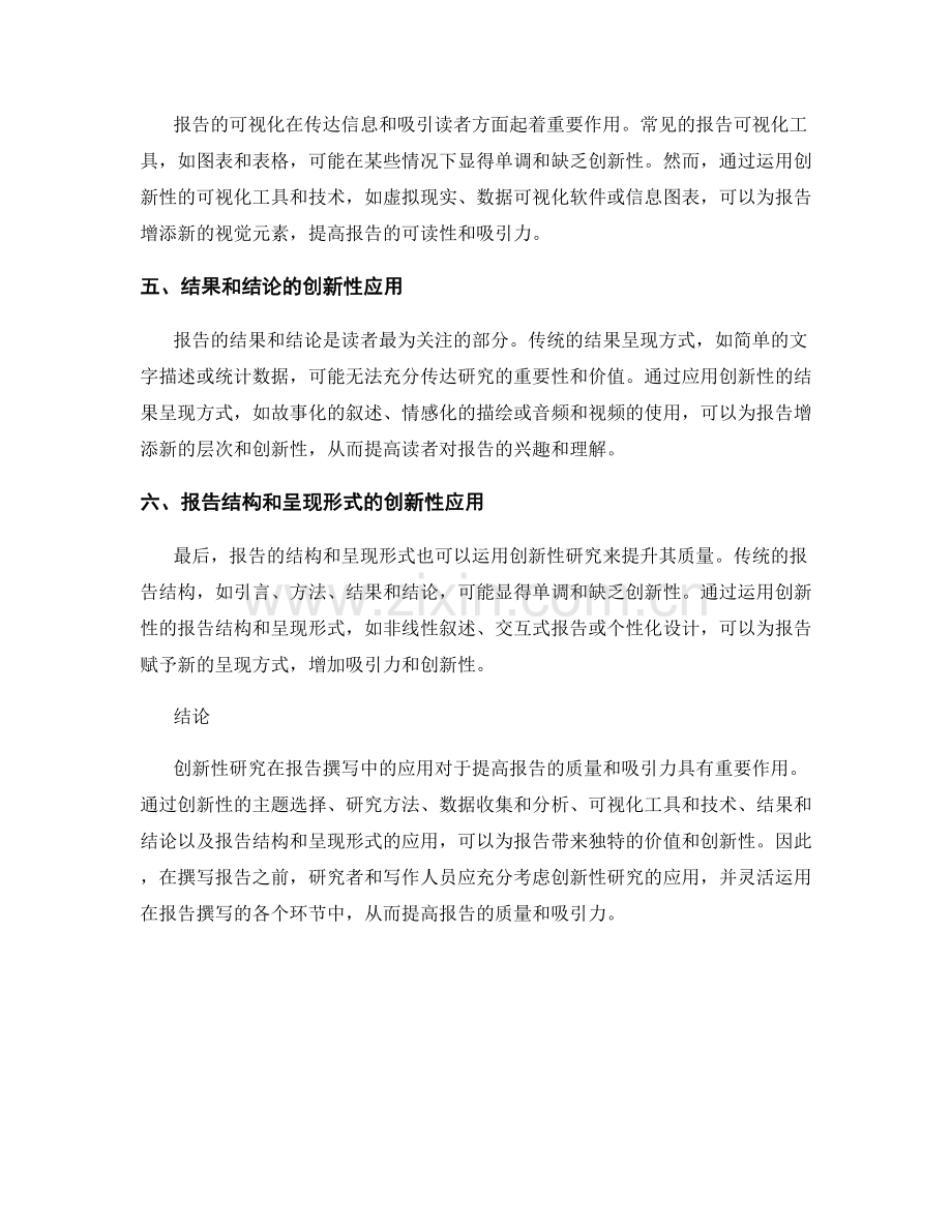 创新性研究在报告撰写中的应用.docx_第2页