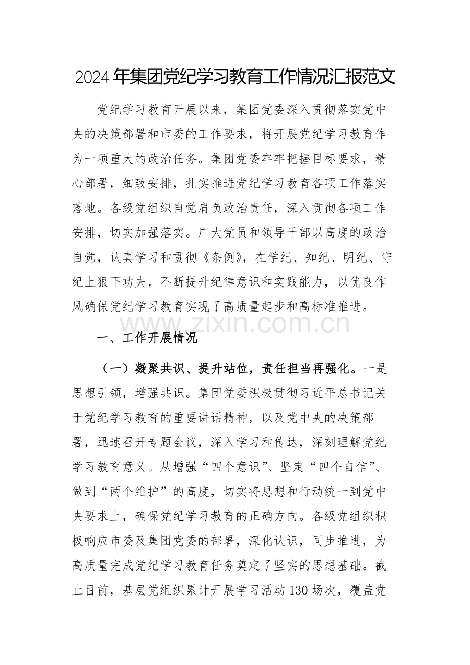 2024年集团党纪学习教育工作情况汇报范文.docx_第1页