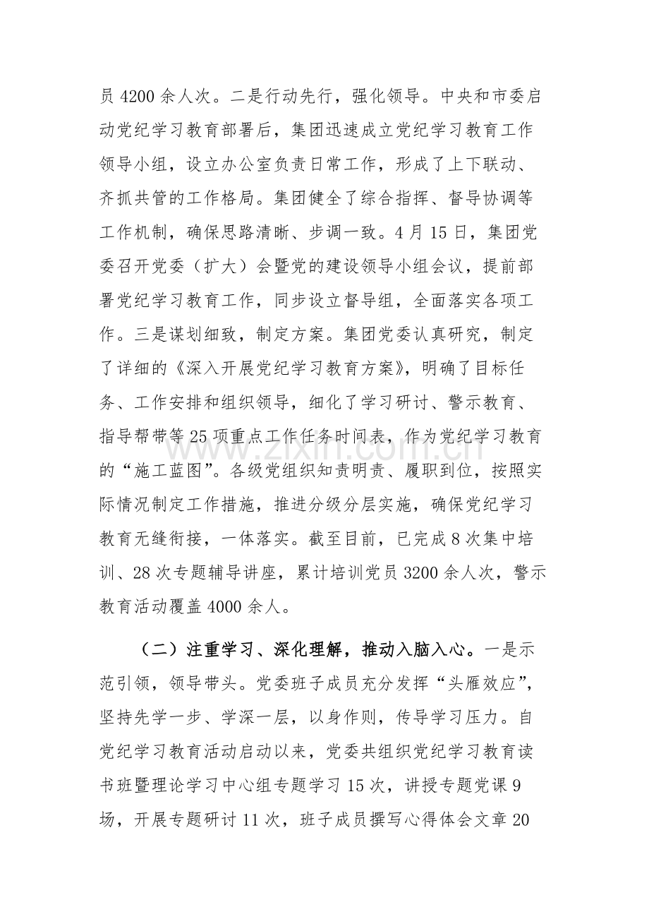 2024年集团党纪学习教育工作情况汇报范文.docx_第2页