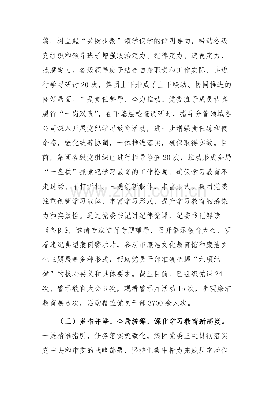 2024年集团党纪学习教育工作情况汇报范文.docx_第3页