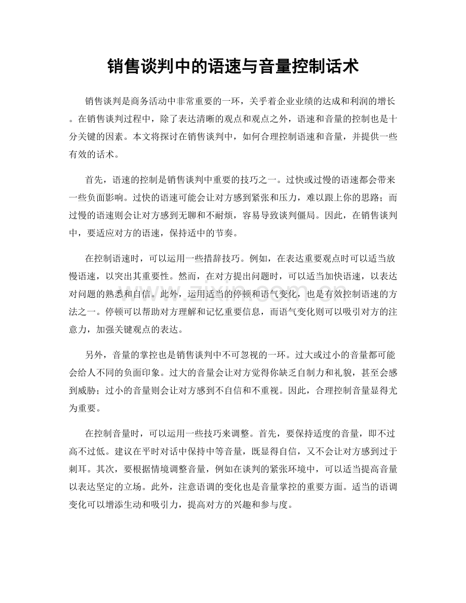 销售谈判中的语速与音量控制话术.docx_第1页