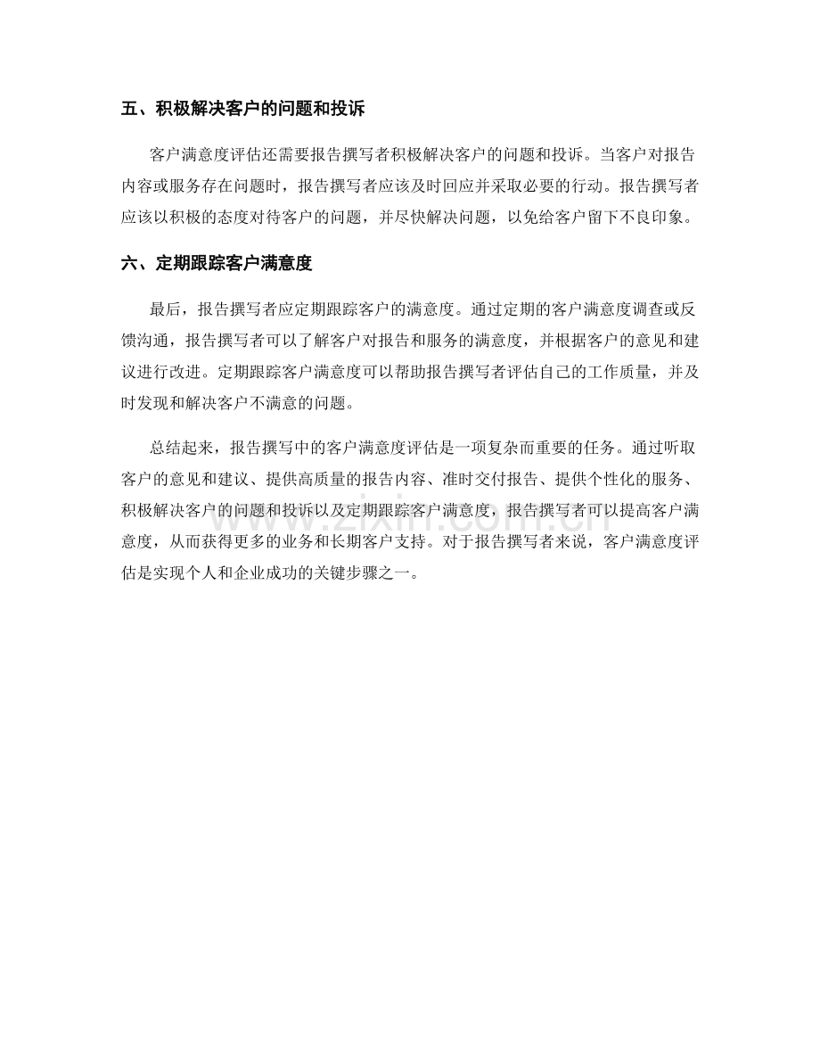 报告撰写中的客户满意度评估.docx_第2页