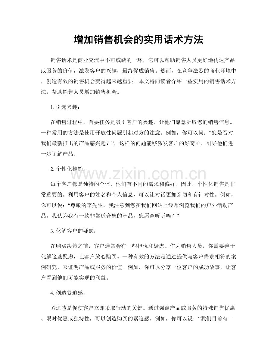 增加销售机会的实用话术方法.docx_第1页