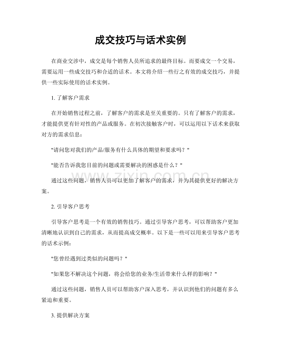 成交技巧与话术实例.docx_第1页