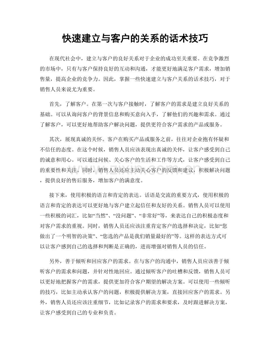 快速建立与客户的关系的话术技巧.docx_第1页