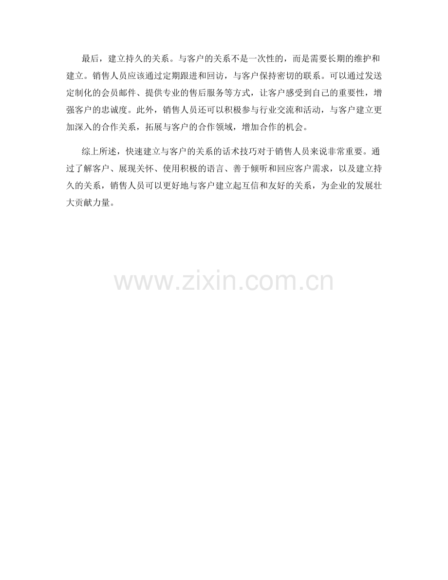 快速建立与客户的关系的话术技巧.docx_第2页