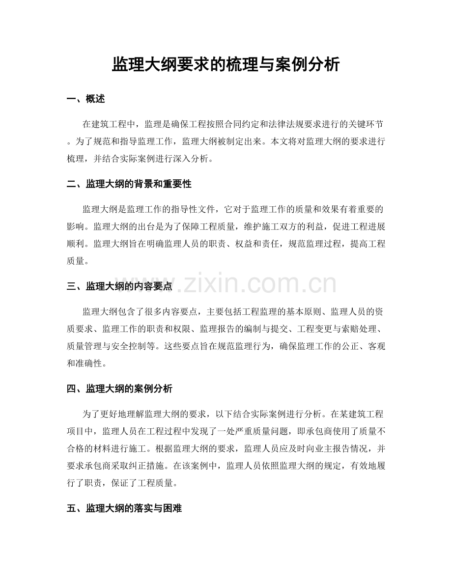 监理大纲要求的梳理与案例分析.docx_第1页