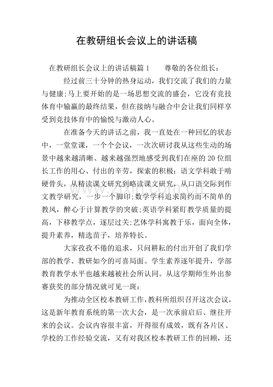 在教研组长会议上的讲话稿.doc_第1页