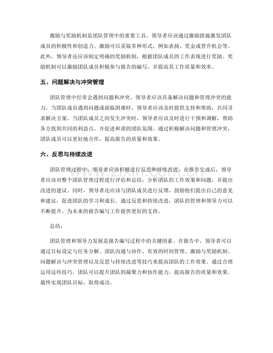 报告中的团队管理和领导力发展技巧.docx_第2页