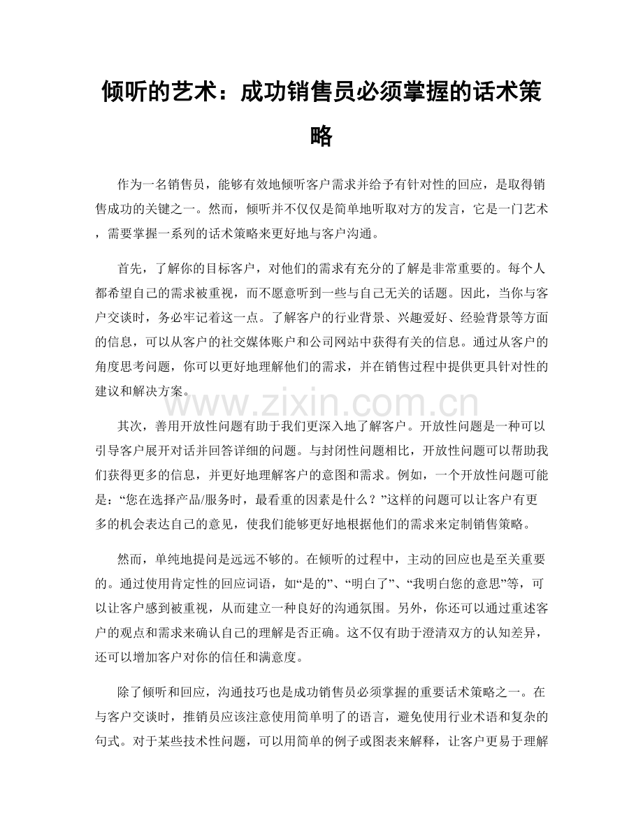 倾听的艺术：成功销售员必须掌握的话术策略.docx_第1页