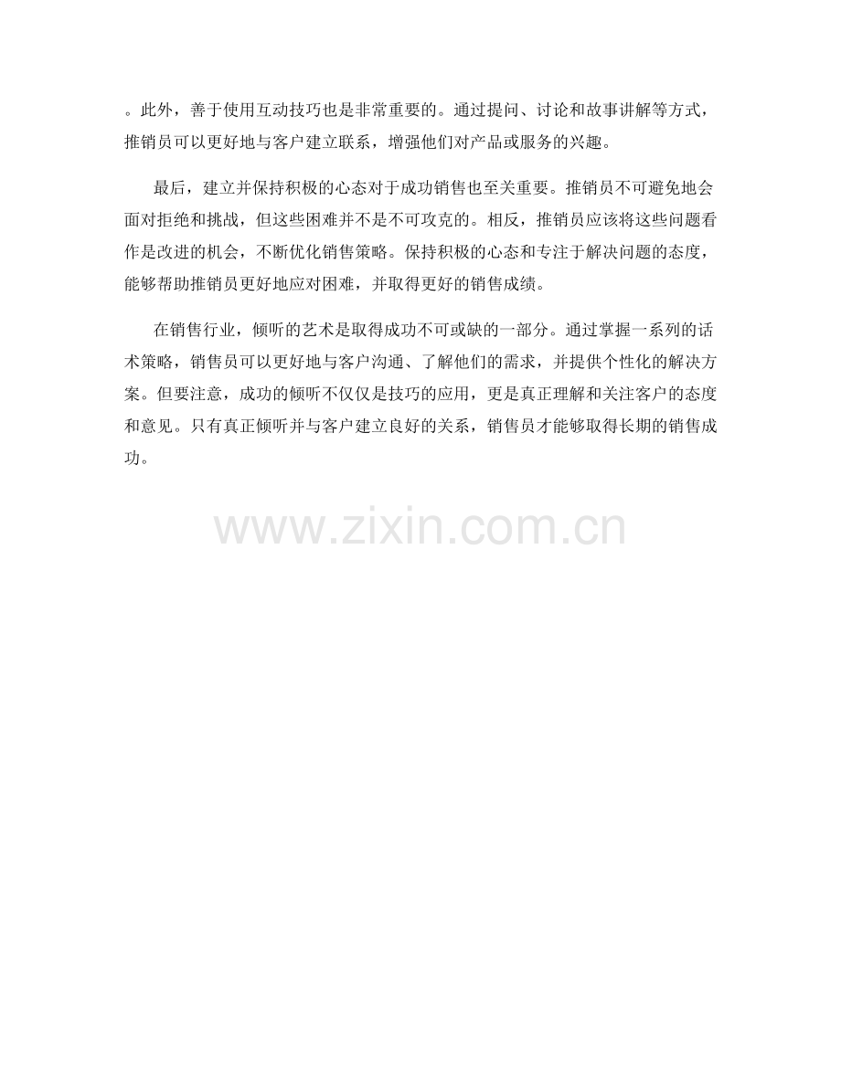 倾听的艺术：成功销售员必须掌握的话术策略.docx_第2页