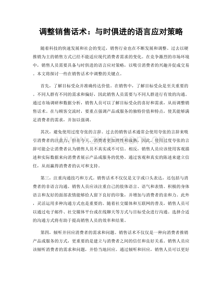 调整销售话术：与时俱进的语言应对策略.docx_第1页