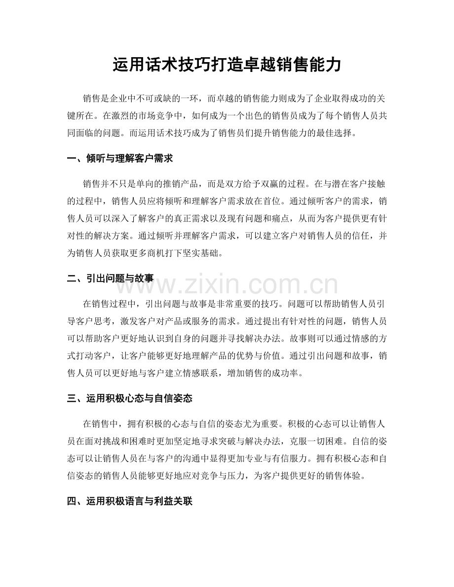 运用话术技巧打造卓越销售能力.docx_第1页