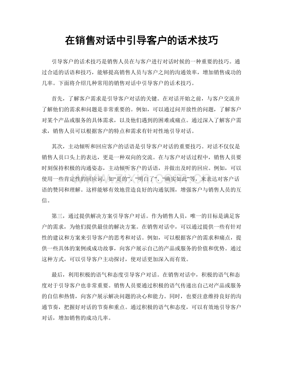 在销售对话中引导客户的话术技巧.docx_第1页