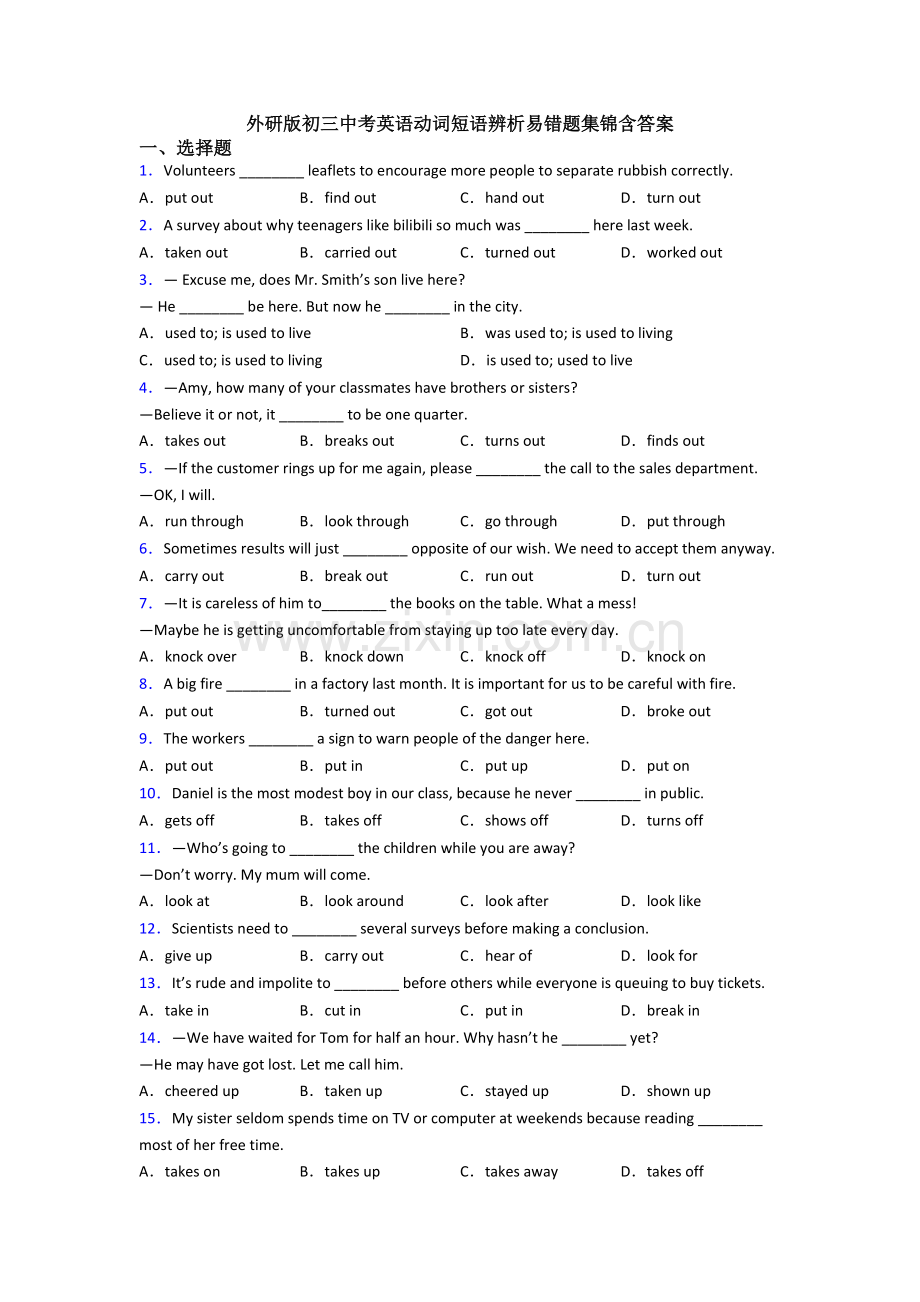 外研版初三中考英语动词短语辨析易错题集锦含答案.doc_第1页