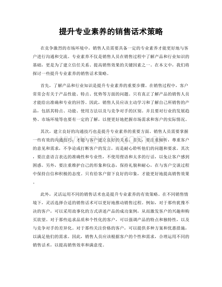 提升专业素养的销售话术策略.docx_第1页