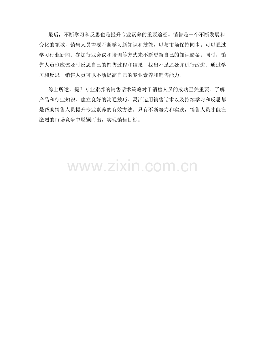 提升专业素养的销售话术策略.docx_第2页