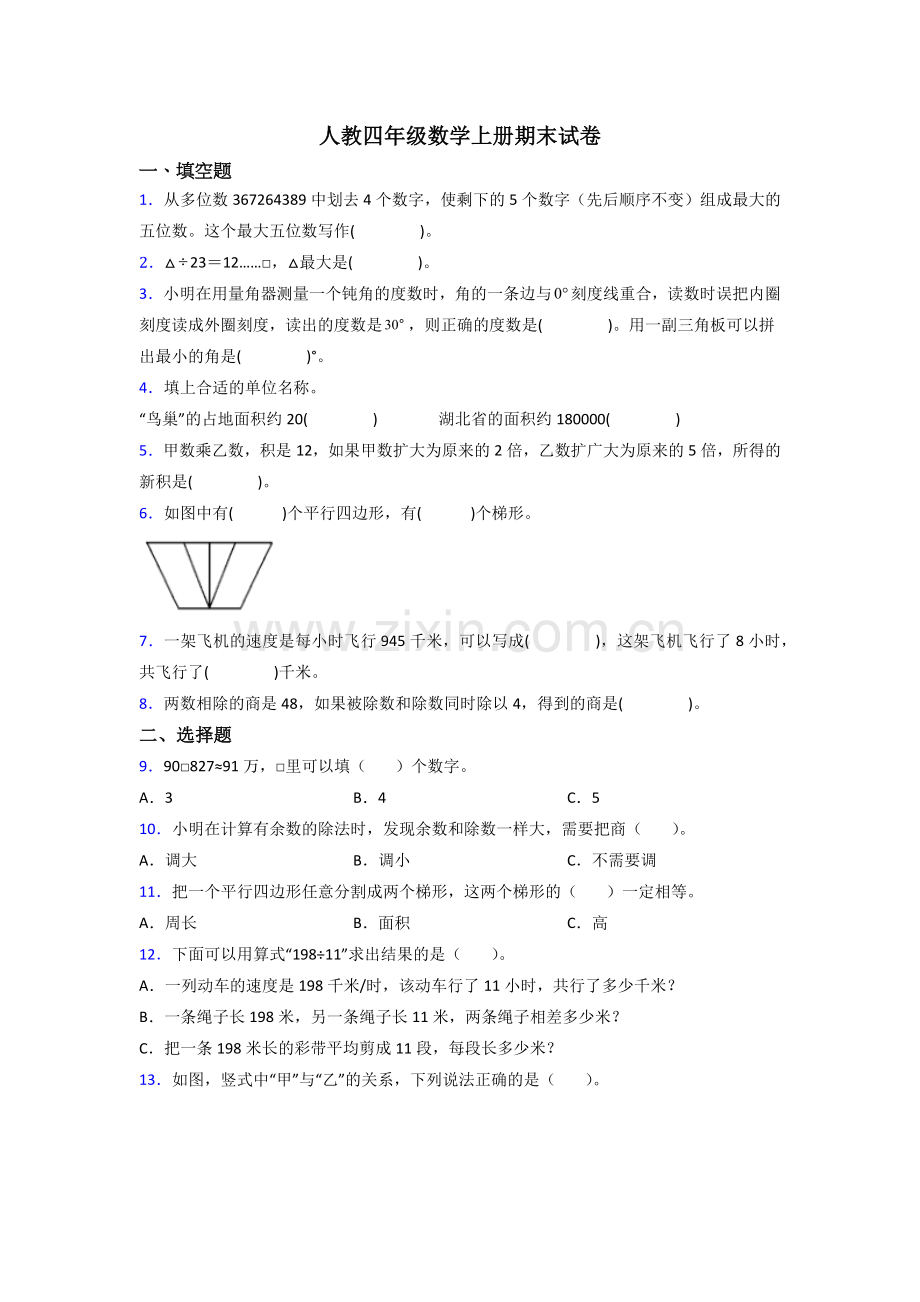 人教版小学四年级数学上册期末试卷及答案.doc_第1页