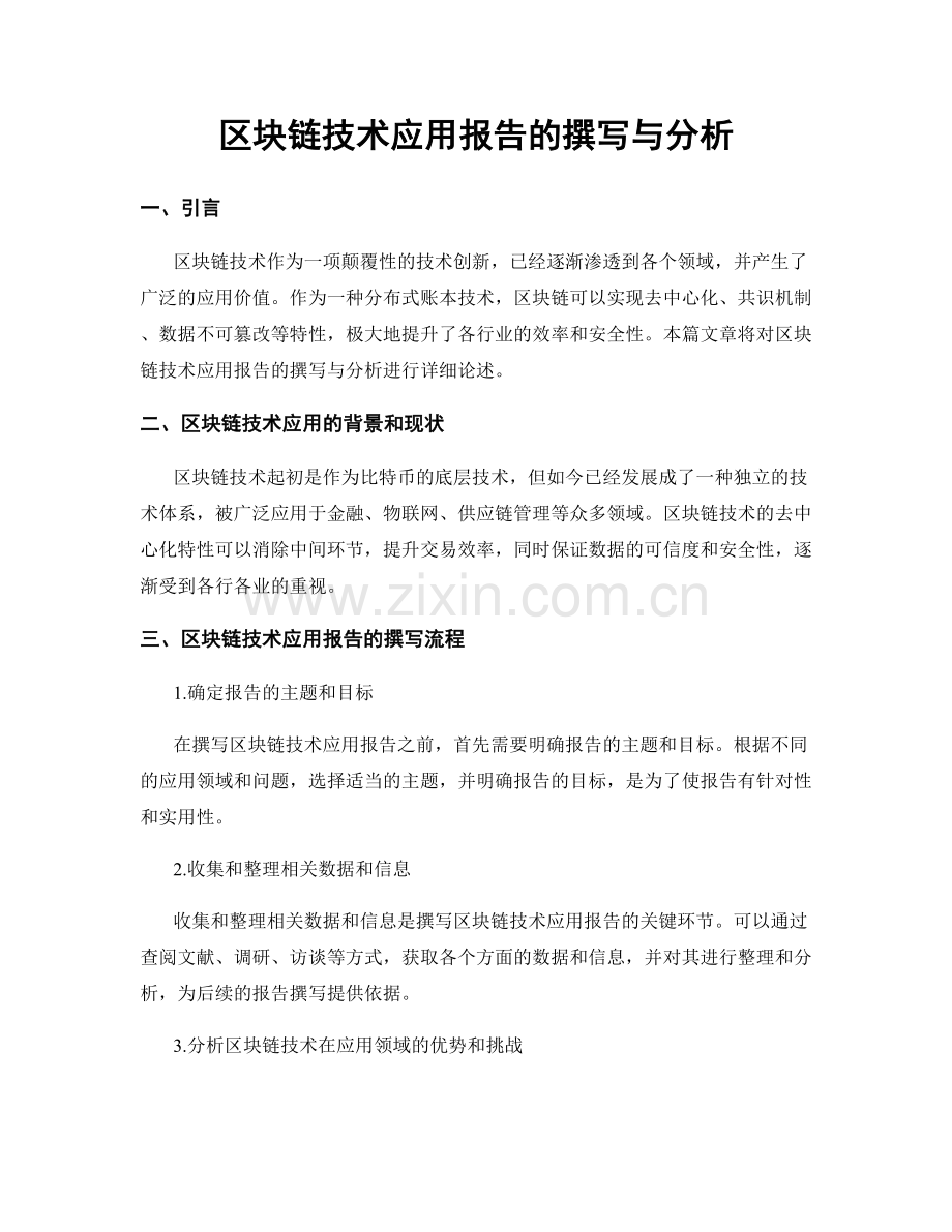 区块链技术应用报告的撰写与分析.docx_第1页