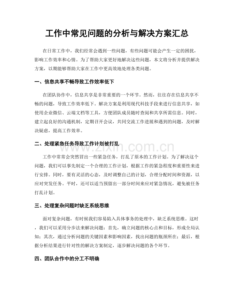 工作中常见问题的分析与解决方案汇总.docx_第1页