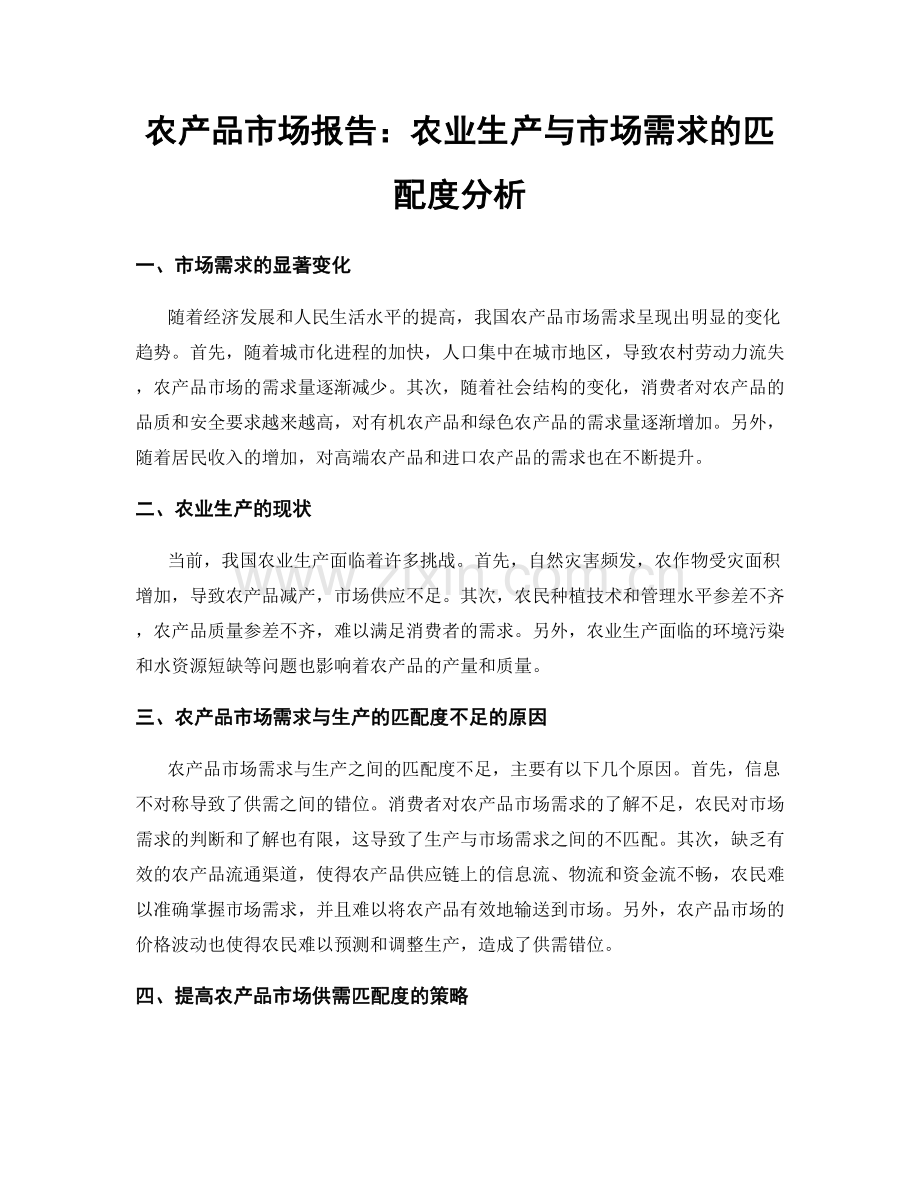 农产品市场报告：农业生产与市场需求的匹配度分析.docx_第1页