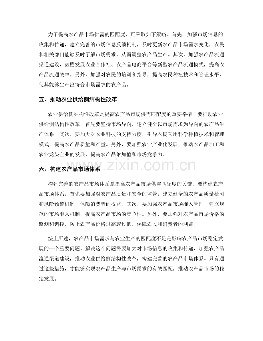 农产品市场报告：农业生产与市场需求的匹配度分析.docx_第2页