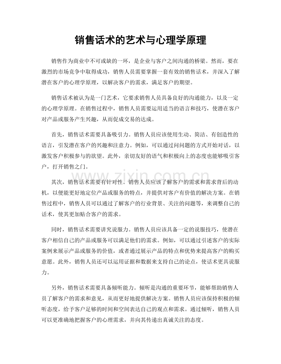 销售话术的艺术与心理学原理.docx_第1页