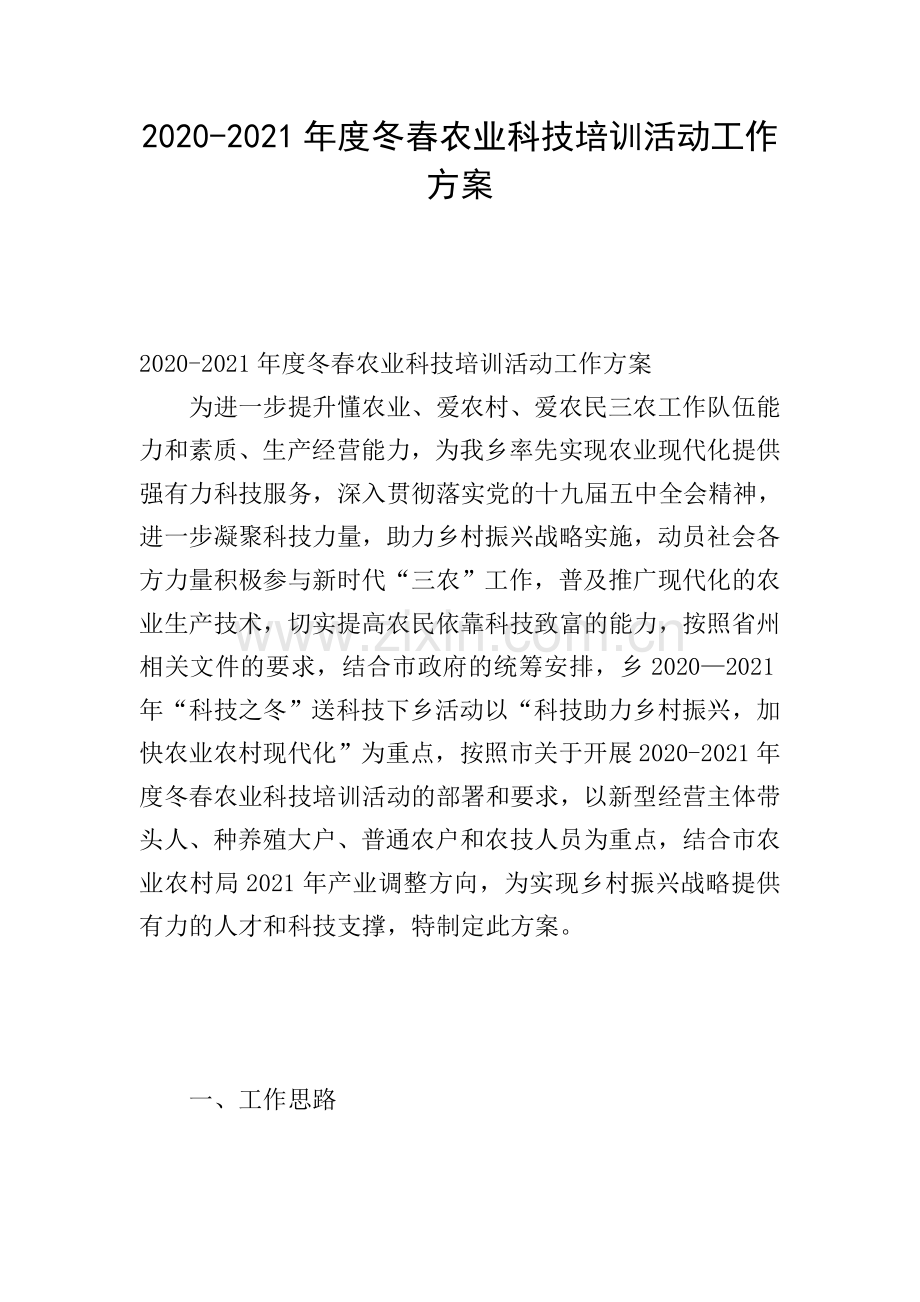 2020-2021年度冬春农业科技培训活动工作方案.doc_第1页