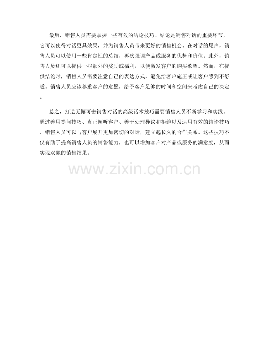 打造无懈可击销售对话的高级话术技巧.docx_第2页