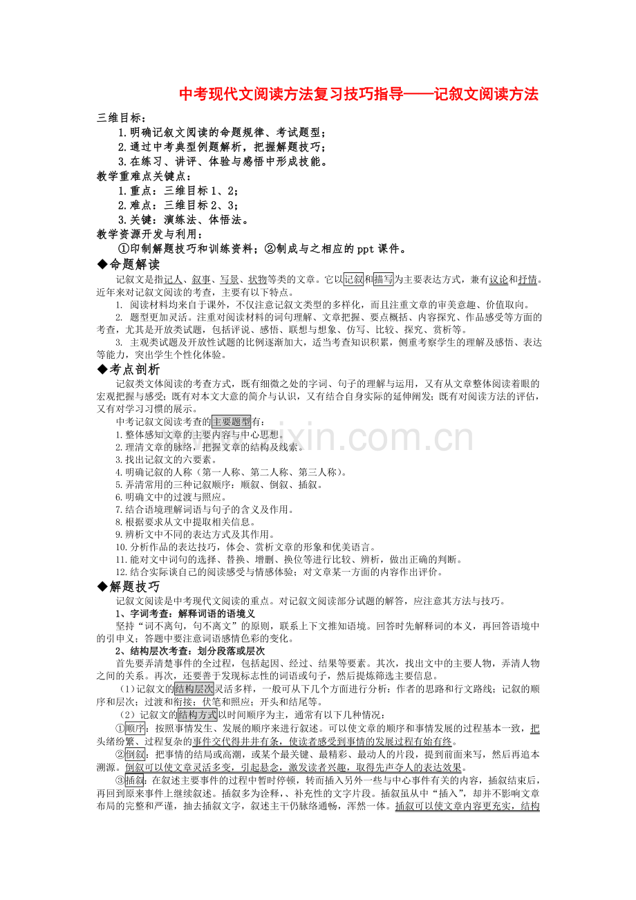 2020部编中考现代文阅读方法复习技巧指导——记叙文阅读方法.doc_第1页