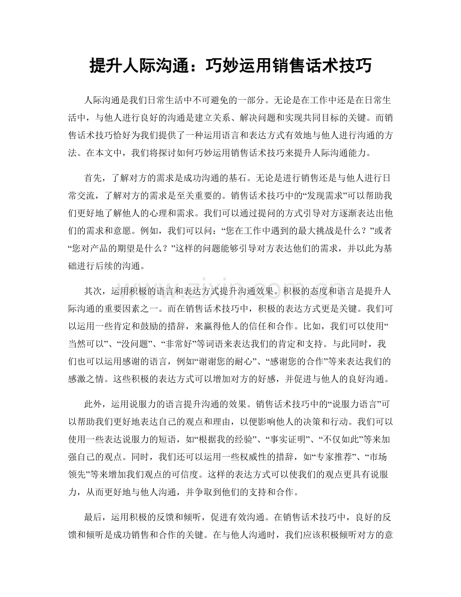 提升人际沟通：巧妙运用销售话术技巧.docx_第1页