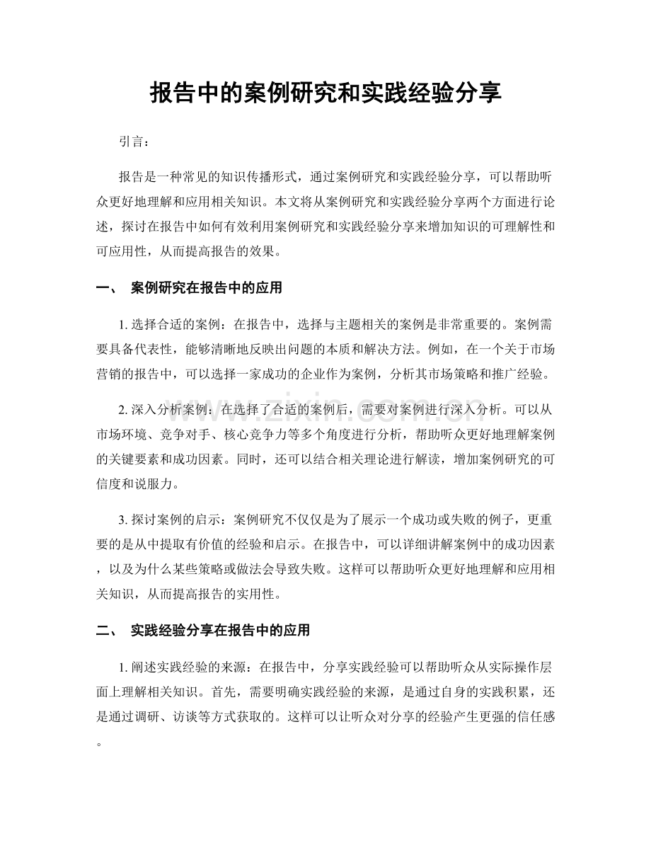 报告中的案例研究和实践经验分享.docx_第1页