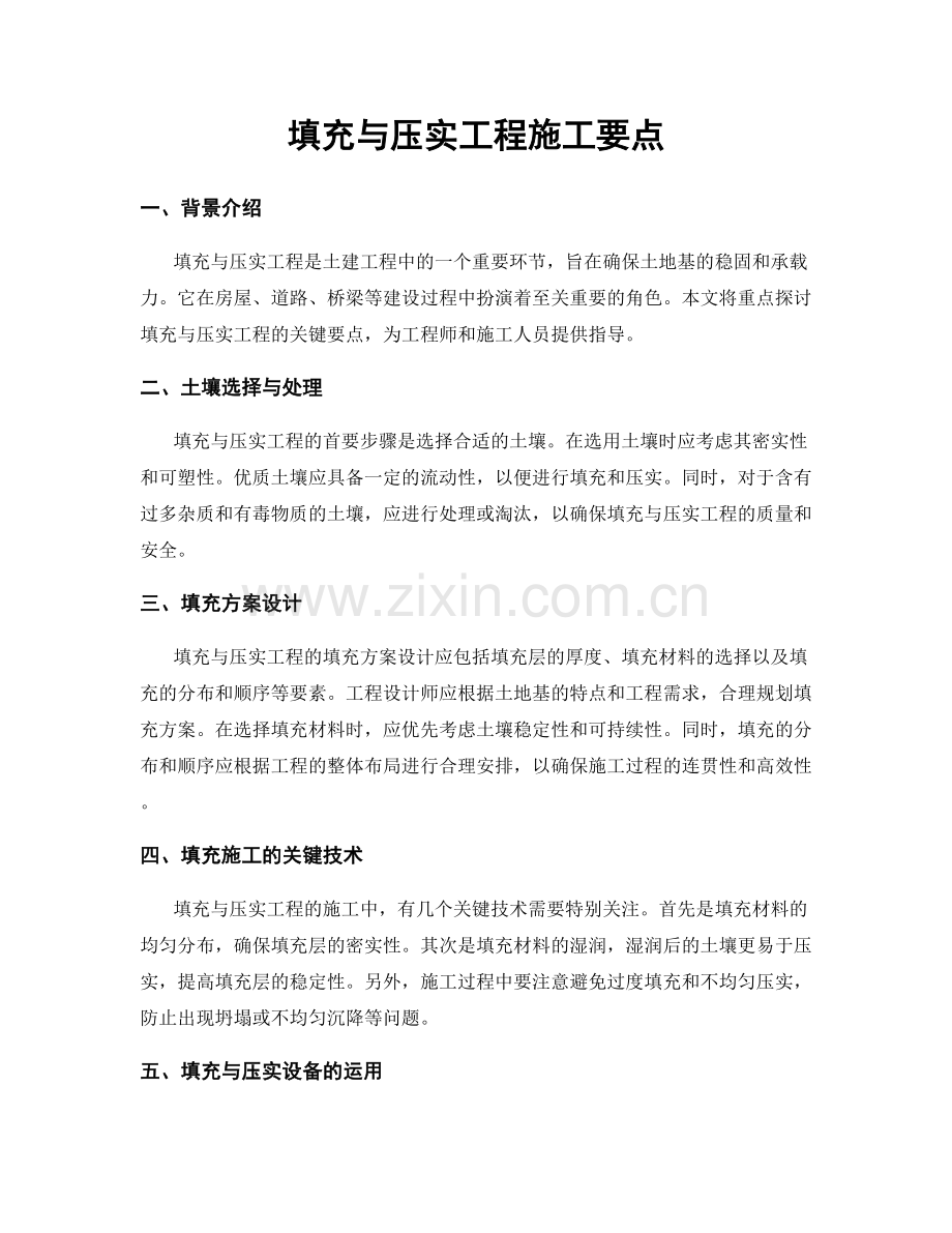 填充与压实工程施工要点.docx_第1页