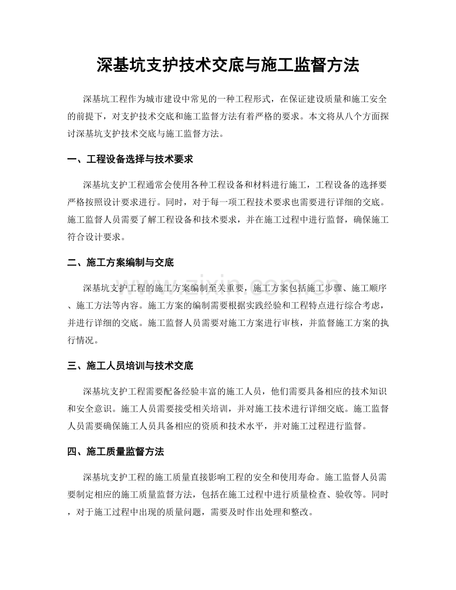 深基坑支护技术交底与施工监督方法.docx_第1页