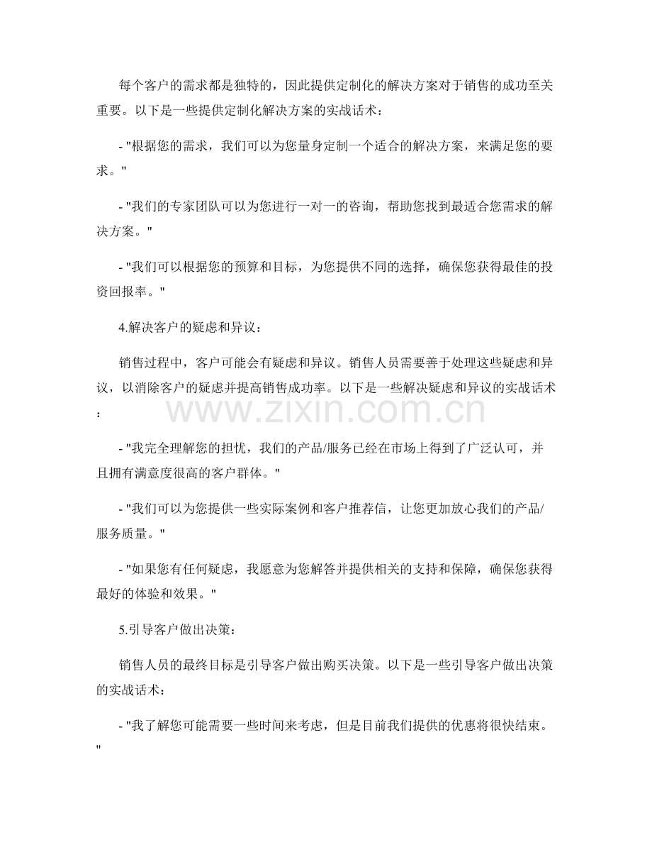 提高销售技巧的实战话术.docx_第2页