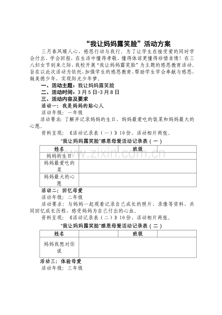 “我让妈妈露笑脸”活动方案.doc_第1页