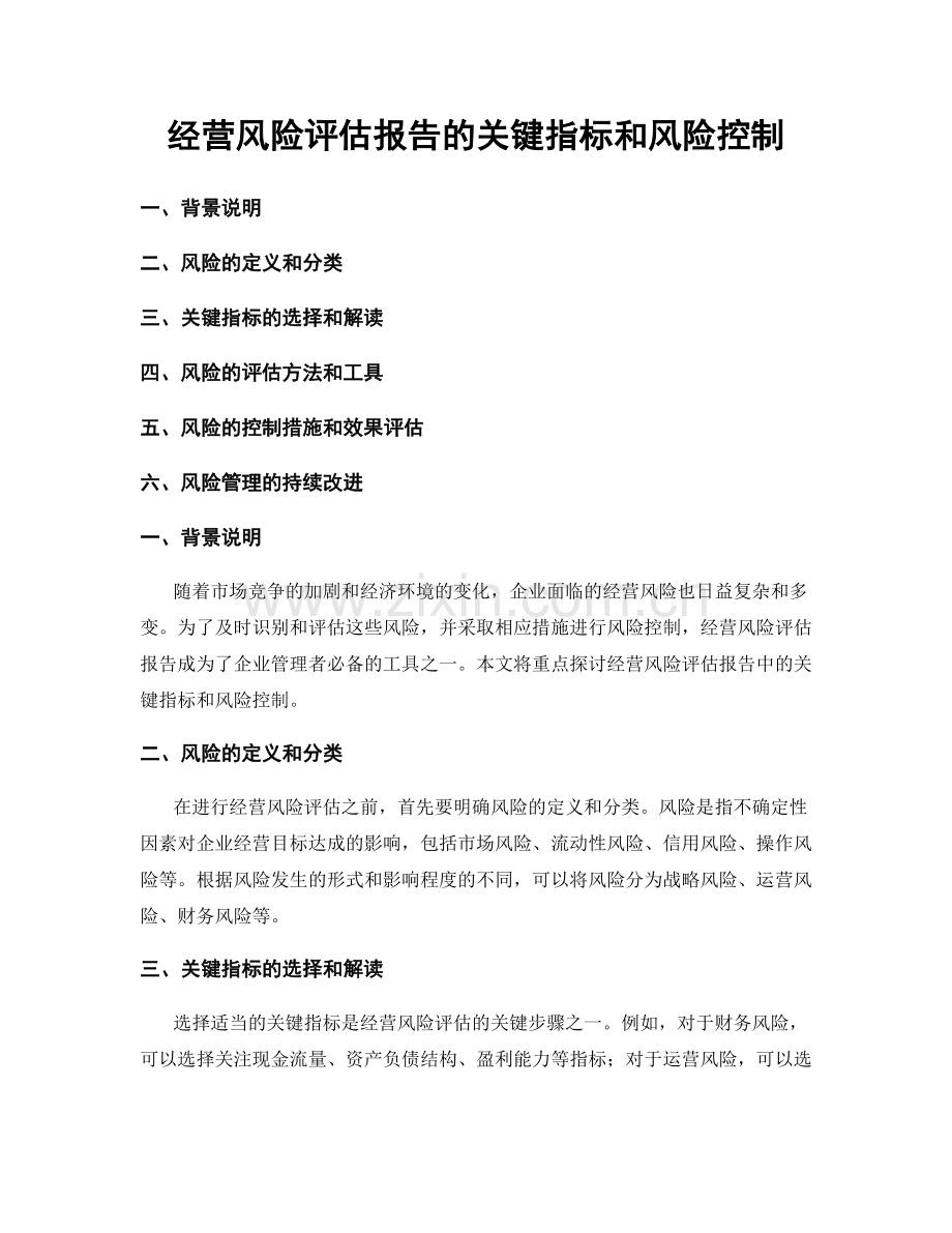 经营风险评估报告的关键指标和风险控制.docx_第1页